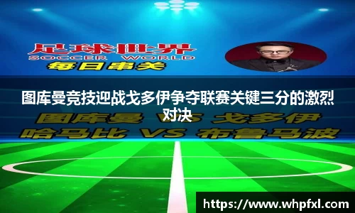 图库曼竞技迎战戈多伊争夺联赛关键三分的激烈对决