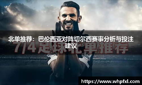 北单推荐：巴伦西亚对阵切尔西赛事分析与投注建议