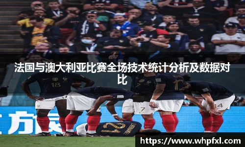 法国与澳大利亚比赛全场技术统计分析及数据对比